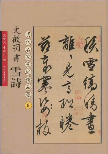 文征明书雪诗