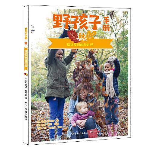 野孩子手册 秋 :编织多彩的秋叶环