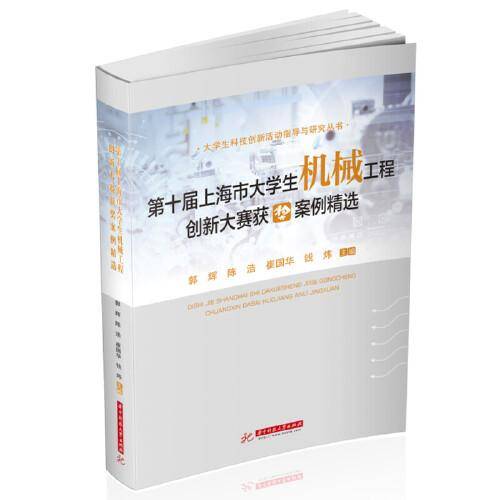 第十届上海市大学生机械工程创新大赛获奖案例精选