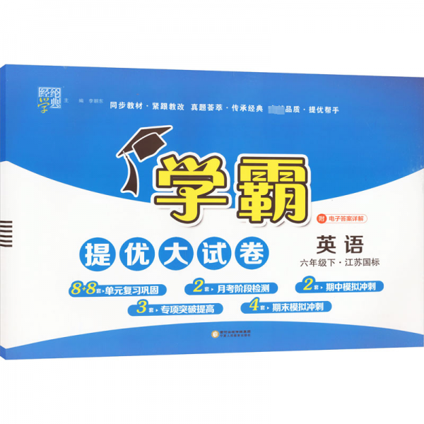 经纶学典学霸提优大试卷英语6年级下·江苏国标