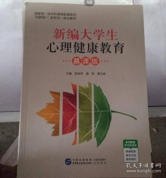 正版图书 新编大学生心理健康教育