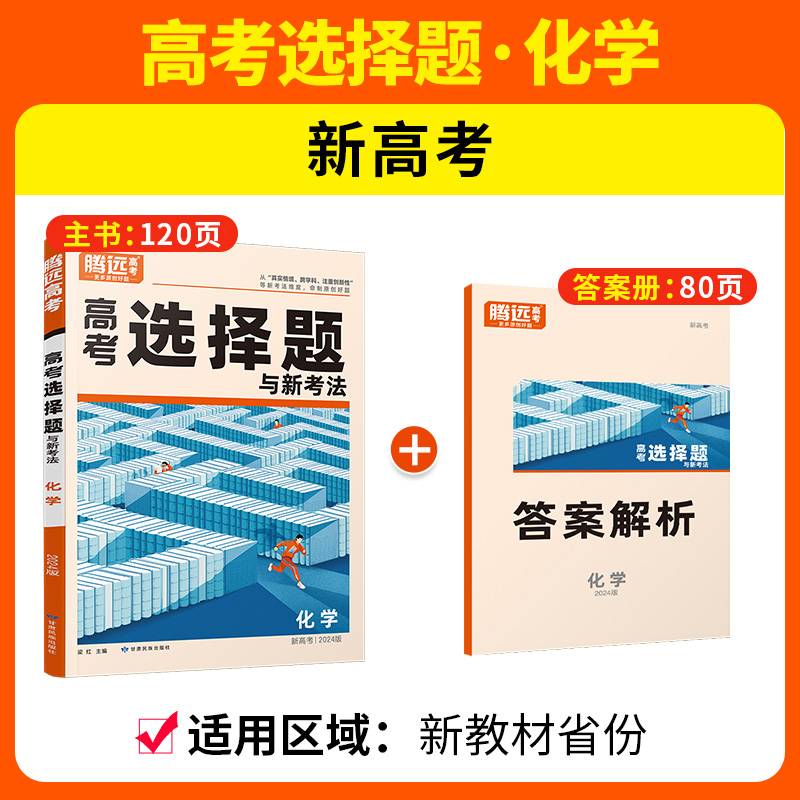 腾远高考2024新高考题型-化学选择题