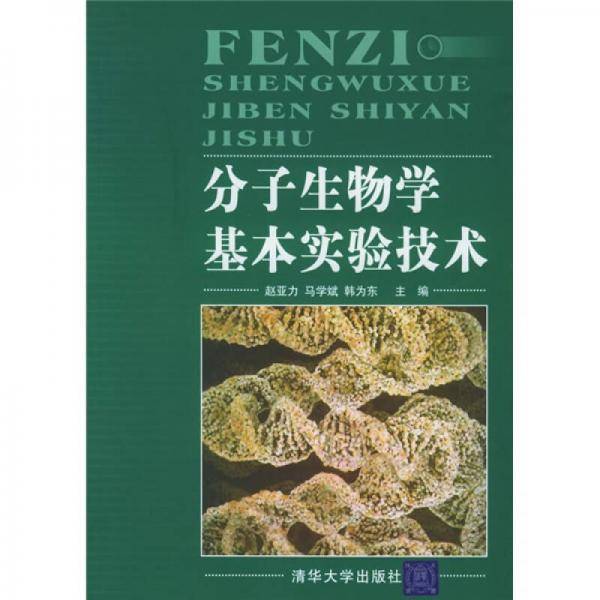 分子生物学基本实验技术