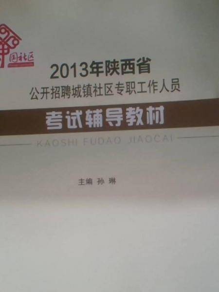 2013年陕西省公开招聘城镇社区专职工作人员考试辅导教材
