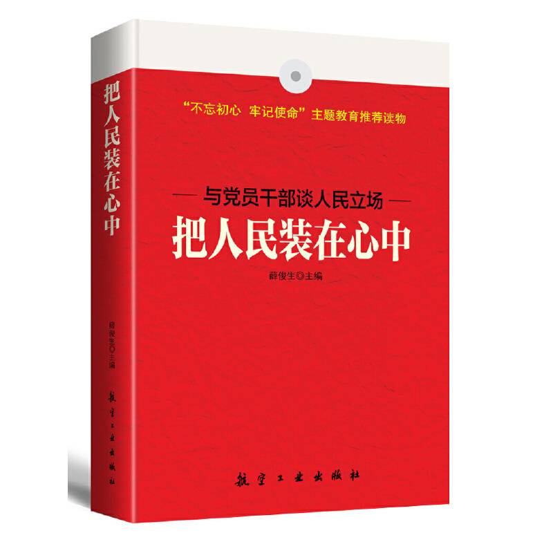 把人民装在心中