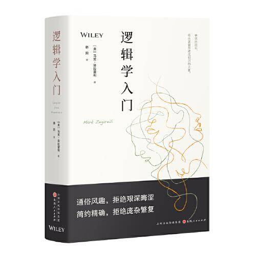 逻辑学入门