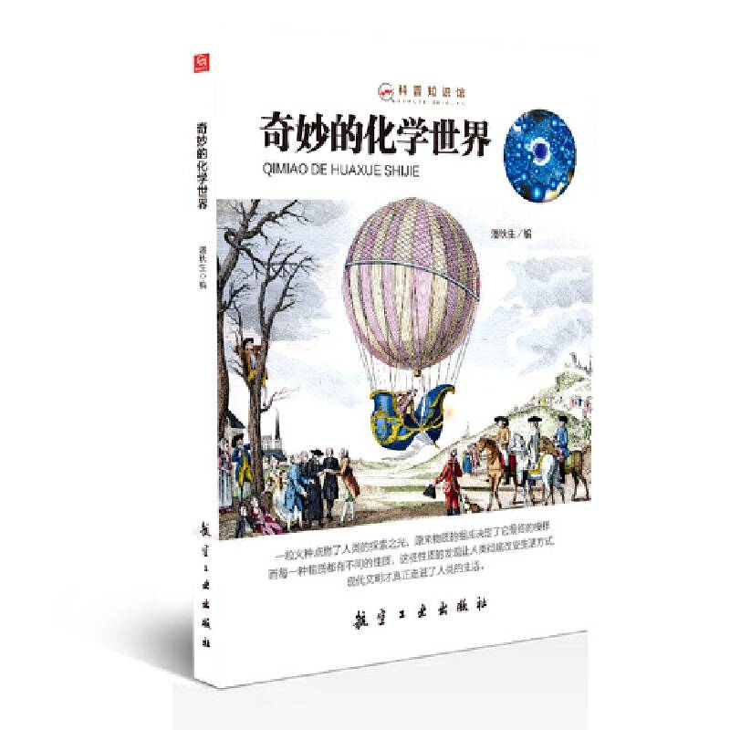 奇妙的化学世界——科普知识馆