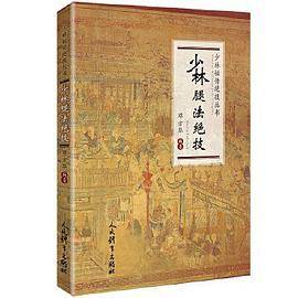 少林腿法绝技（少林秘传绝技丛书）