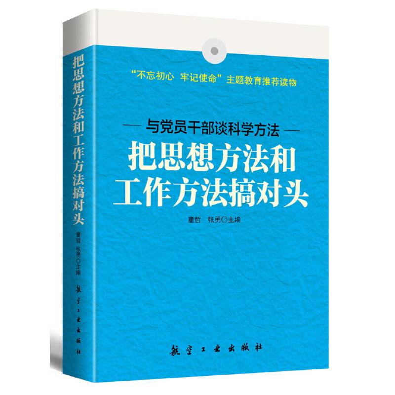 把思想方法和工作方法搞对头