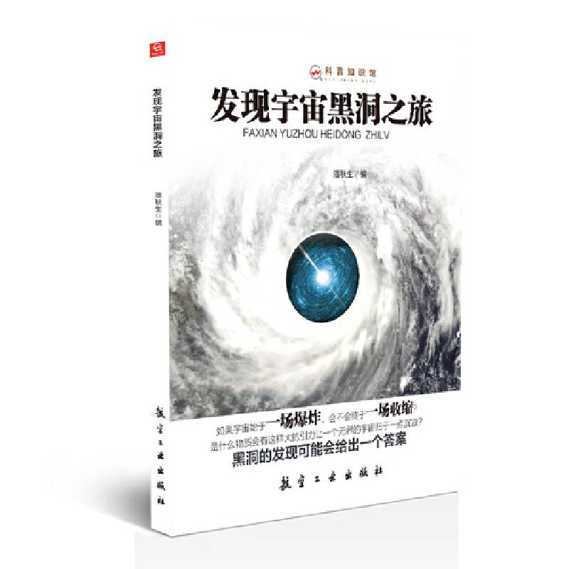 发现宇宙黑洞之旅――科普知识馆
