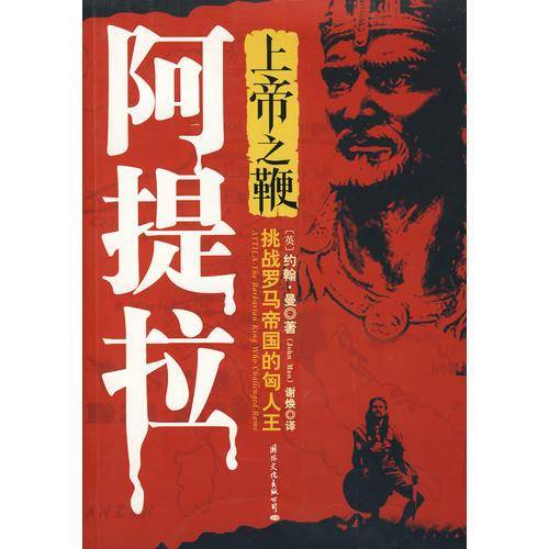 上帝之鞭阿提拉