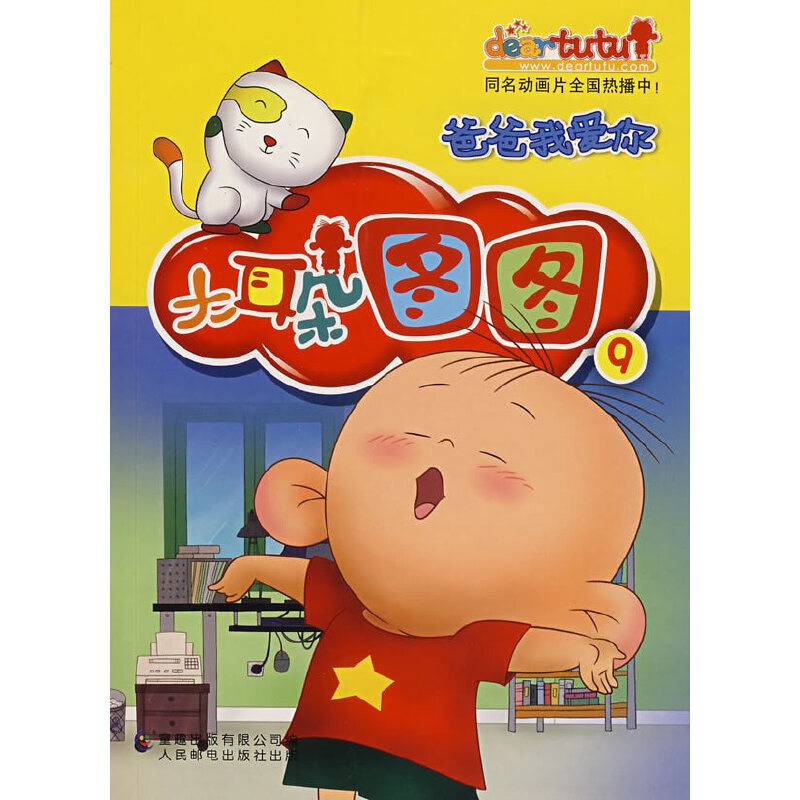 大耳朵图图连环画9：爸爸我爱你
