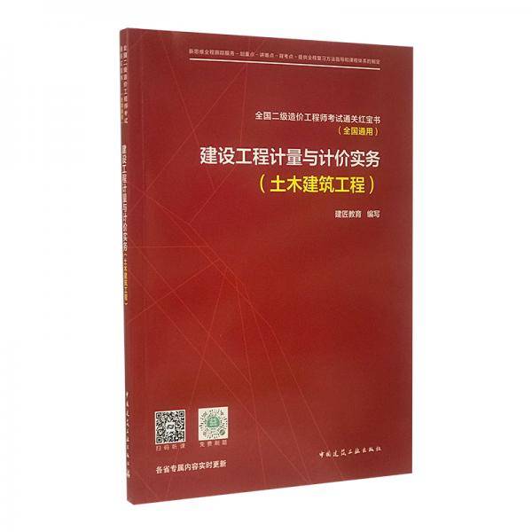 备考2020全国二级造价工程师职业资格考试用书建设工程计量与计价实务（土木建筑工程）