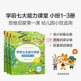 学而思 学前七大能力课堂思维启蒙第一课123 幼儿园小班（3-4岁） 图书