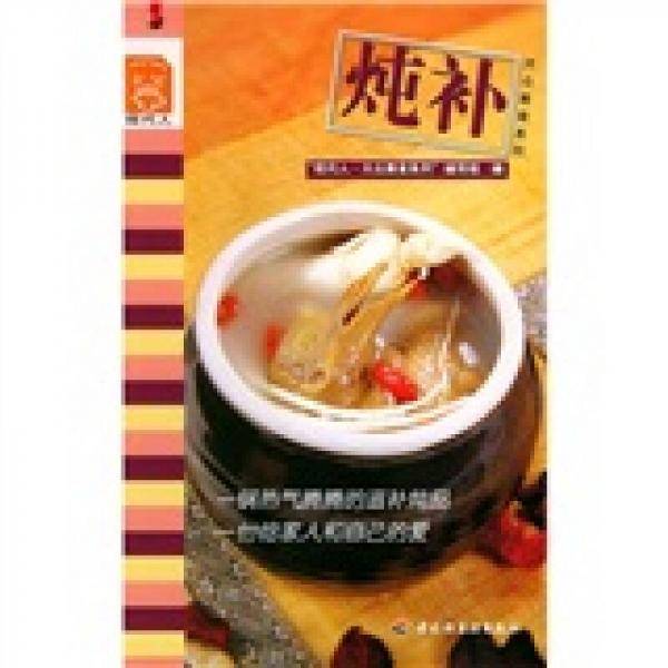 炖补