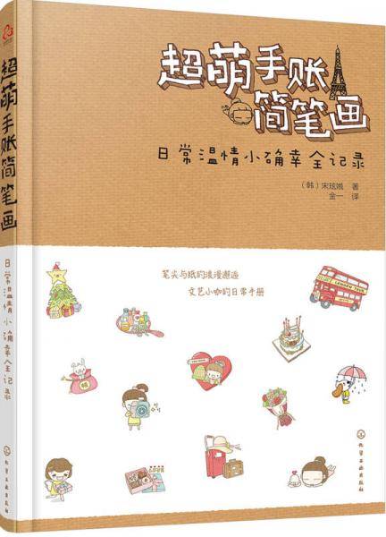 超萌手账简笔画:日常温情小确幸全记录