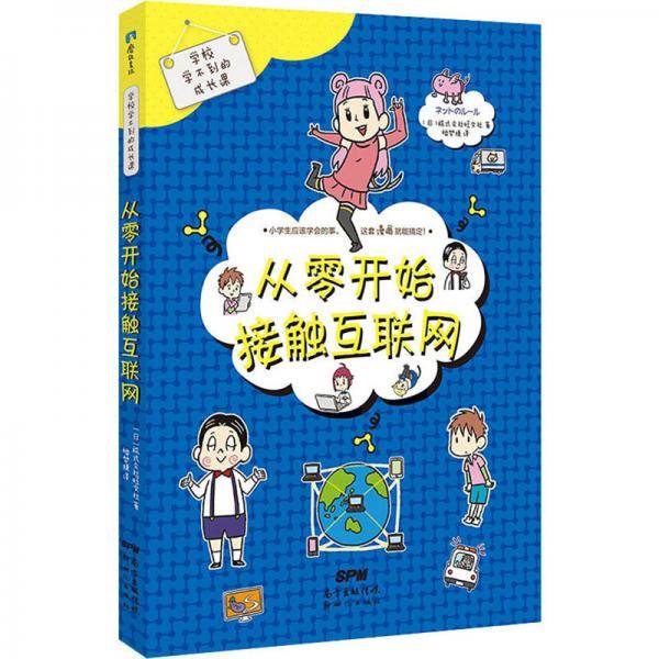 从零开始接触互联网/学校学不到的成长课