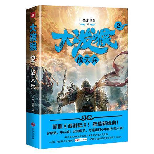 大泼猴2：战天兵（颠覆《西游记》！塑造新经典！起点中文网A级签约作家甲鱼不是龟人气长篇！）