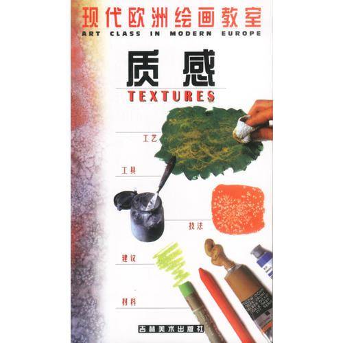 现代欧洲绘画教室・质感