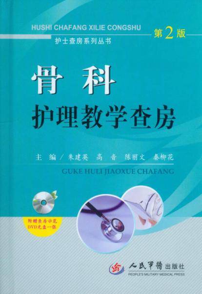骨科护理教学查房(第二版)含光盘.护士查房系列丛书