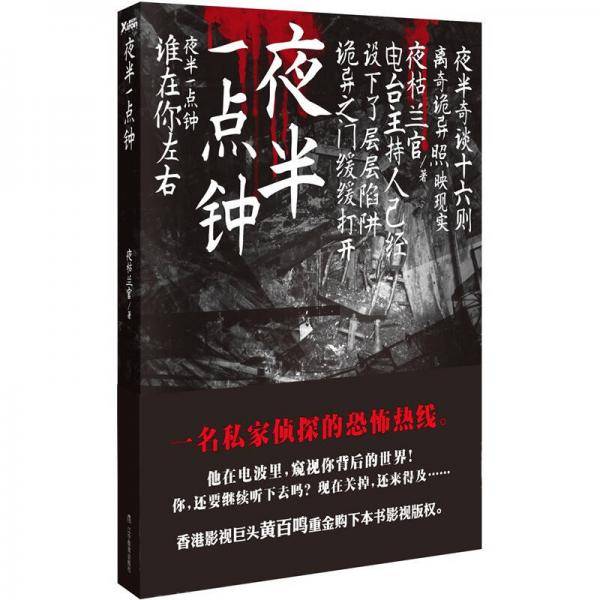 夜半一点钟