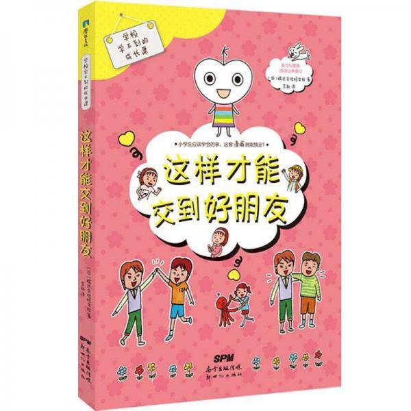 学校学不到的成长课这样才能交到好朋友