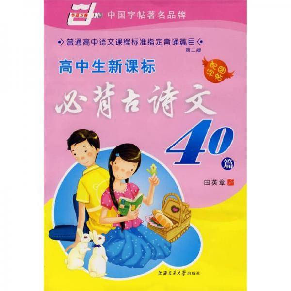 高中生必背古诗文40篇