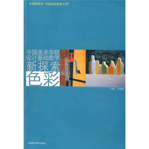 中国美术学院设计基础教学 新探索 色彩