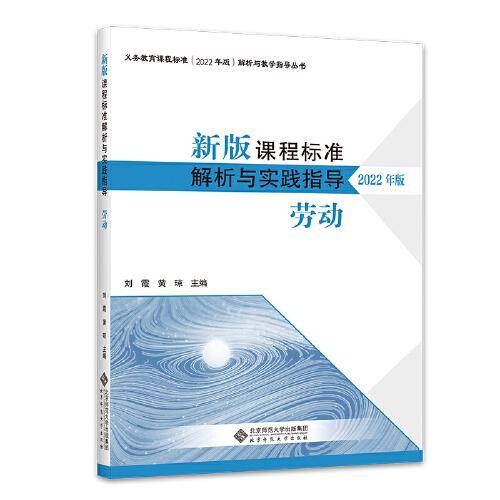 新版课程标准解析与实践指导 劳动