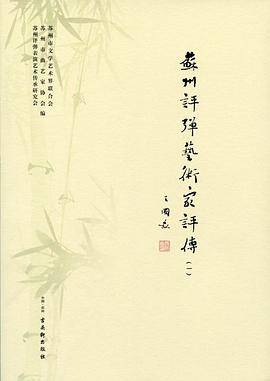 苏州评弹艺术家评传(一)