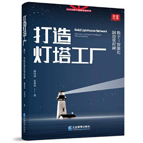 打造灯塔工厂：数字—智能化制造里程碑