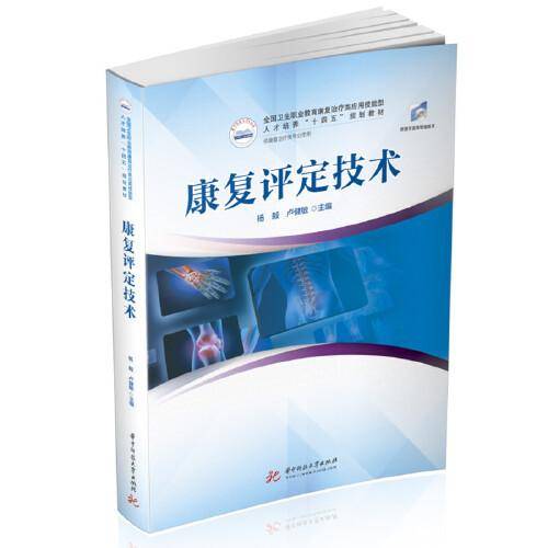 康复评定技术