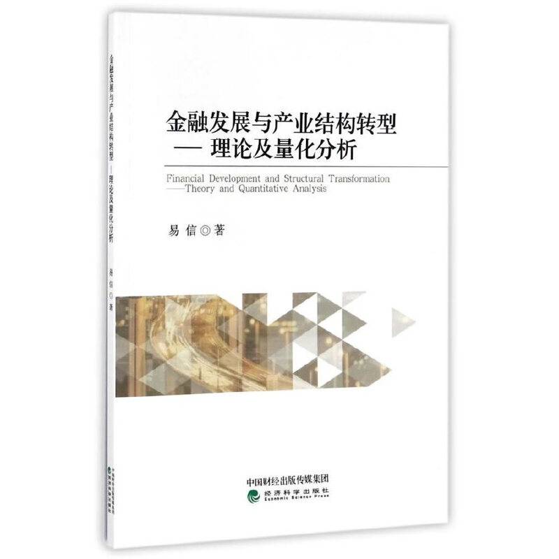 金融发展与产业结构转型——理论及量化分析