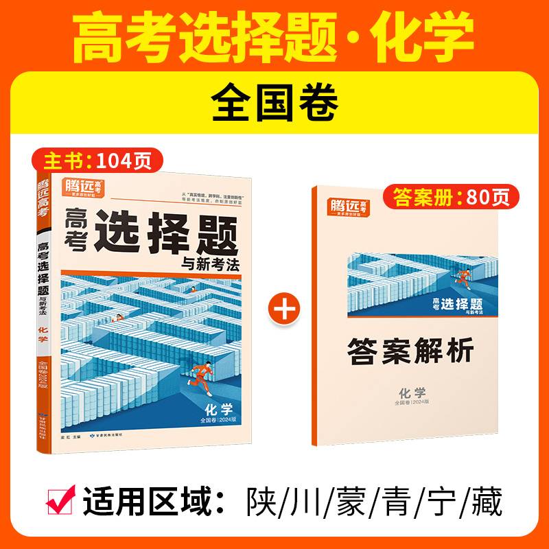 腾远高考2024全国卷高考题型-化学选择题
