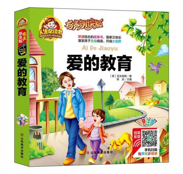 有声朗读彩图注音版/爱的教育