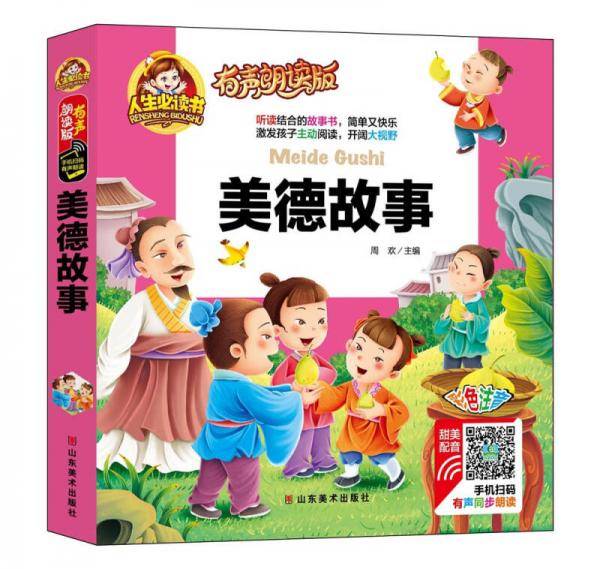 有声朗读彩图注音版/美德故事