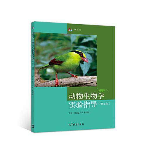 动物生物学实验指导（第4版）
