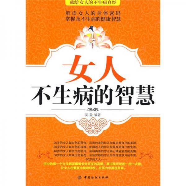 女人不生病的智慧