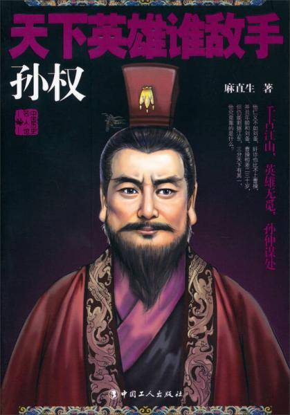 中国历史名人馆：天下英雄谁敌手·孙权