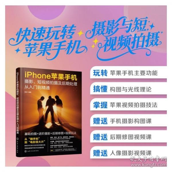 iPhone苹果手机摄影、短视频拍摄及后期处理从入门到精通