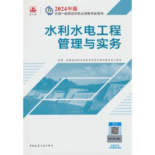 2024版一建官方教材 水利水电工程管理与实务