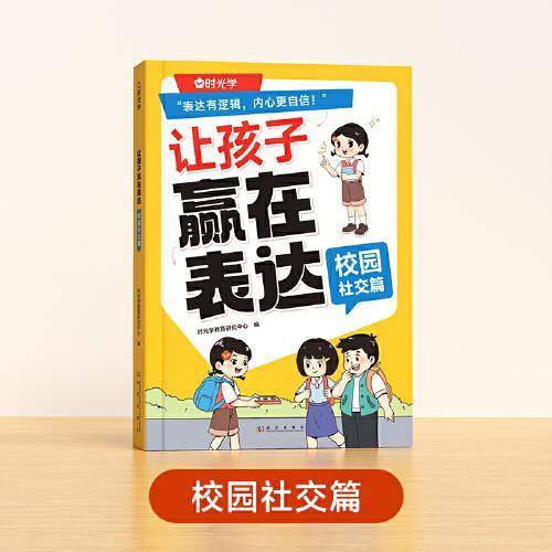 【时光学】让孩子赢在表达校园社交篇 小学生6-12岁培养孩子社交力让孩子自信表达
