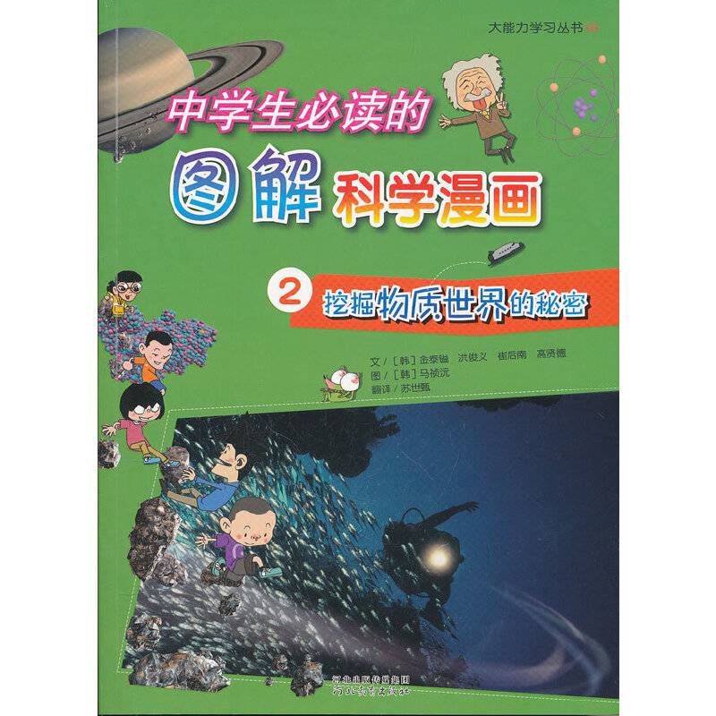 《中学生必读的图解科学漫画②挖掘物质世界的秘密》