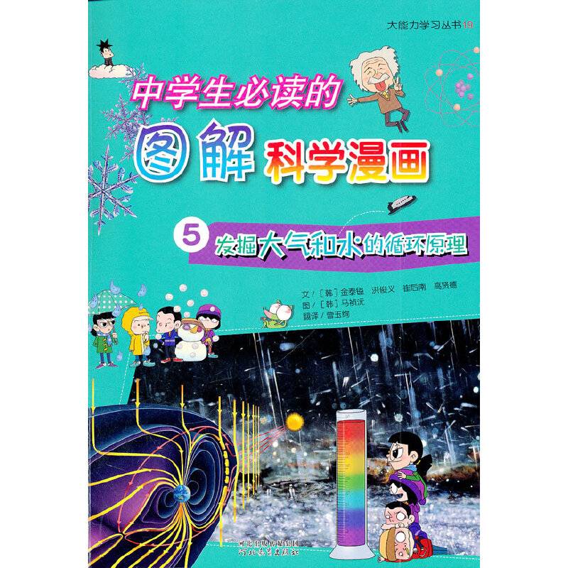 《中学生必读的图解科学漫画⑤发掘大气和水的循环原理》