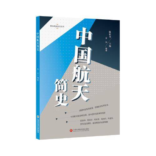 领先科技丛书・中国航天简史