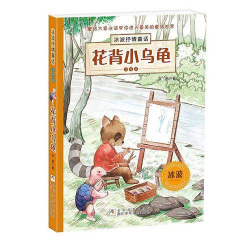 冰波抒情童话・注音版：花背小乌龟