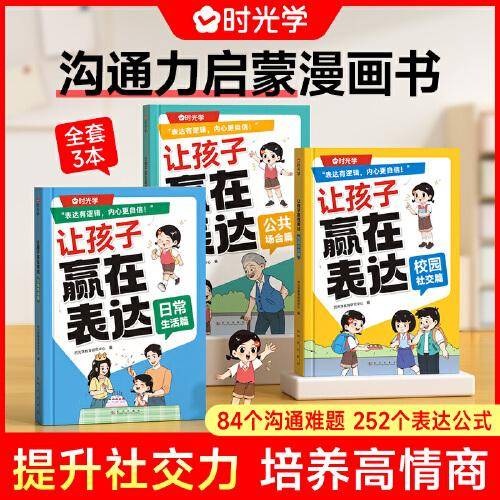 【时光学】让孩子赢在表达全3册 日常生活篇公共场合篇校园社交篇小学生6-12岁培养孩子社交力让孩子自信表达