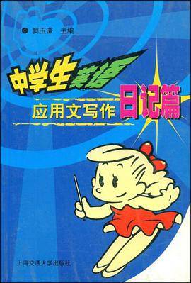 中学生英语应用文写作.日记篇