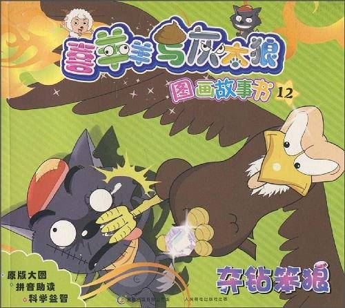喜羊羊与灰太狼图画故事书12