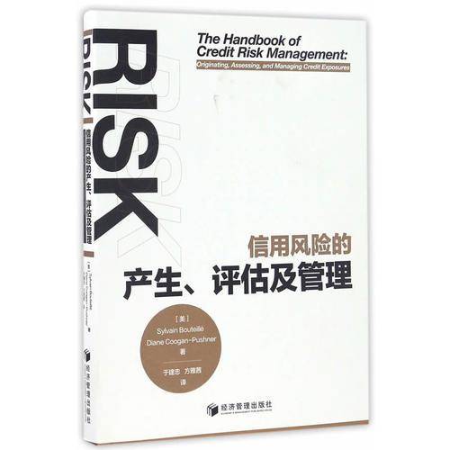 信用风险的产生、评估及管理